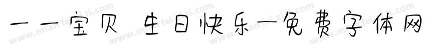 一一宝贝 生日快乐字体转换